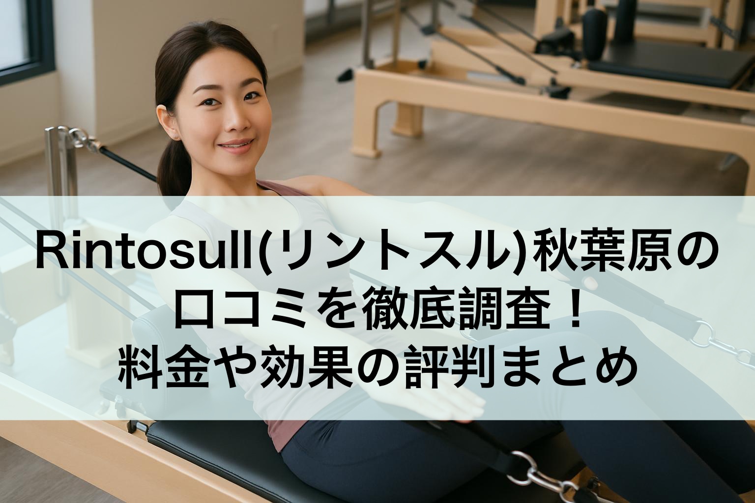 Rintosull(リントスル)秋葉原