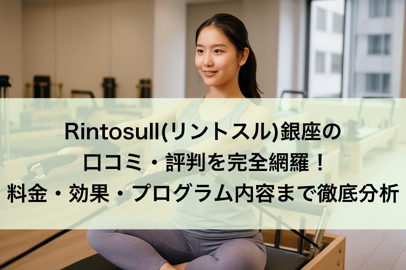 Rintosull(リントスル)銀座の口コミ・評判
