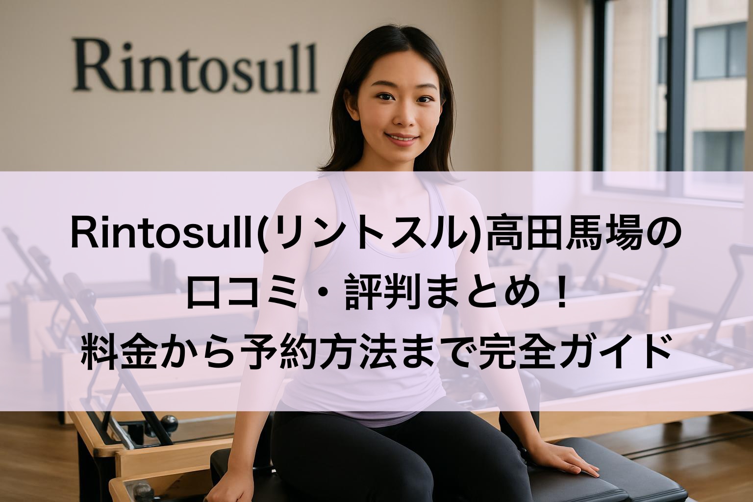 Rintosull(リントスル)高田馬場の口コミ評判