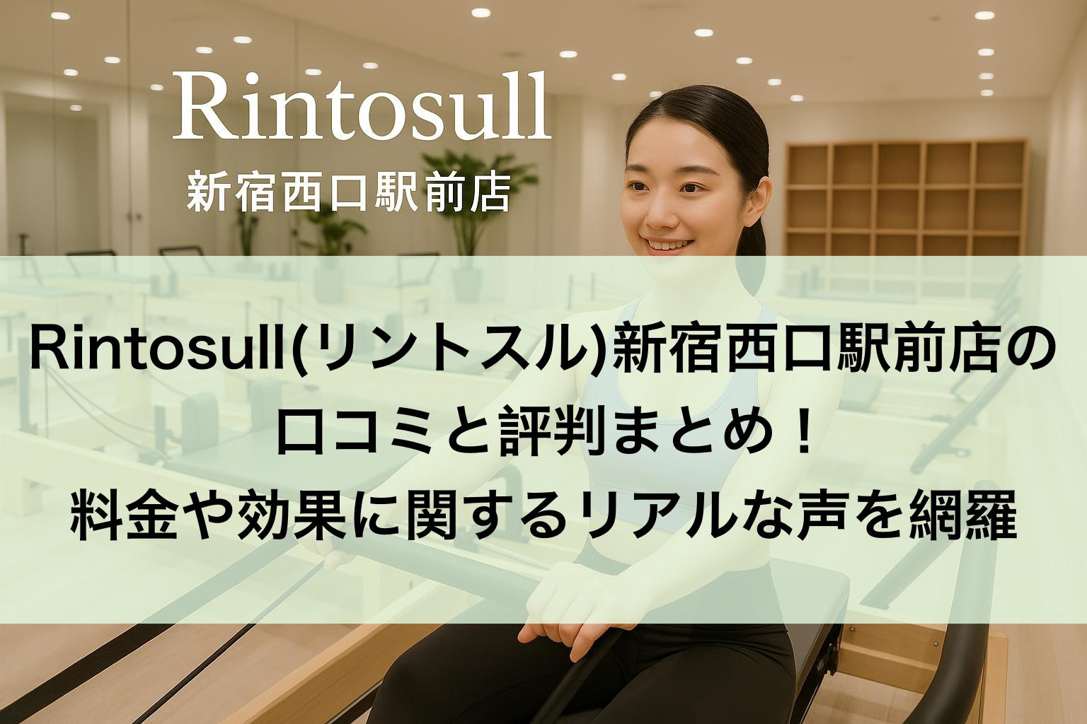 Rintosull(リントスル)新宿西口駅前店の口コミと評判