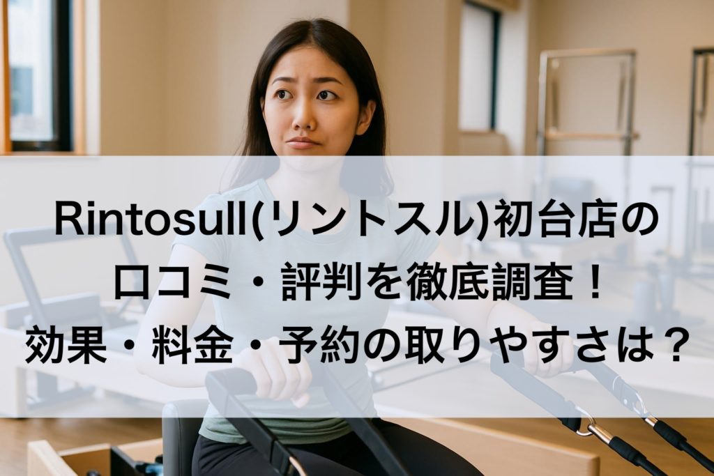 Rintosull(リントスル)初台店の口コミ・評判