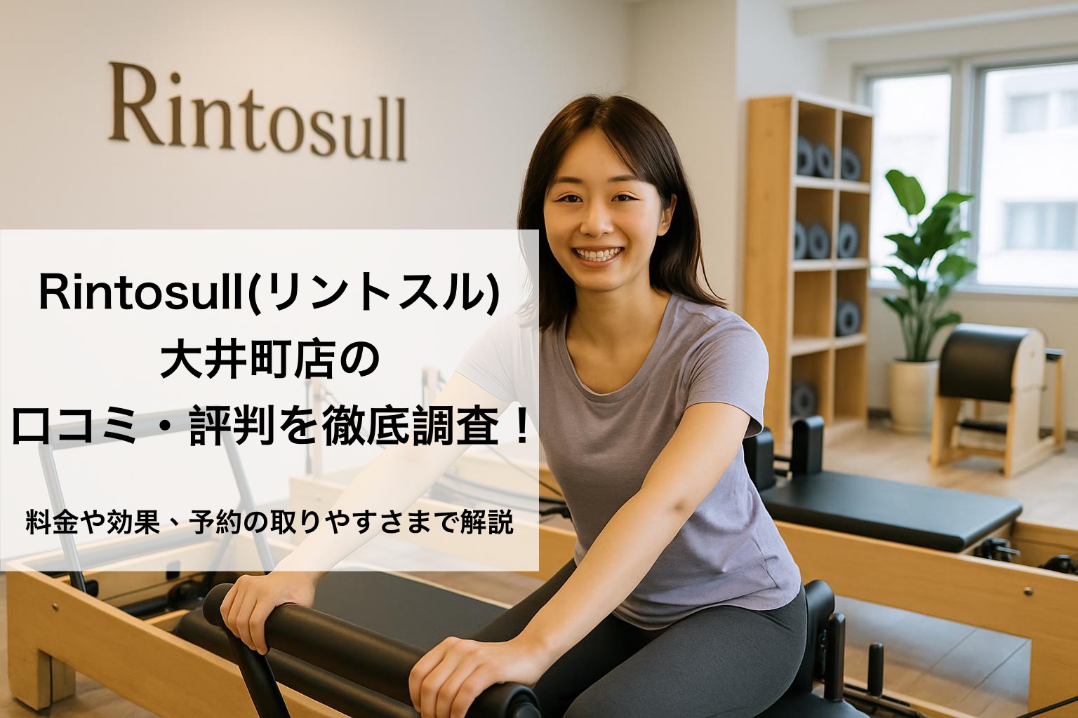 Rintosull(リントスル)大井町店の口コミ・評判を徹底調査！