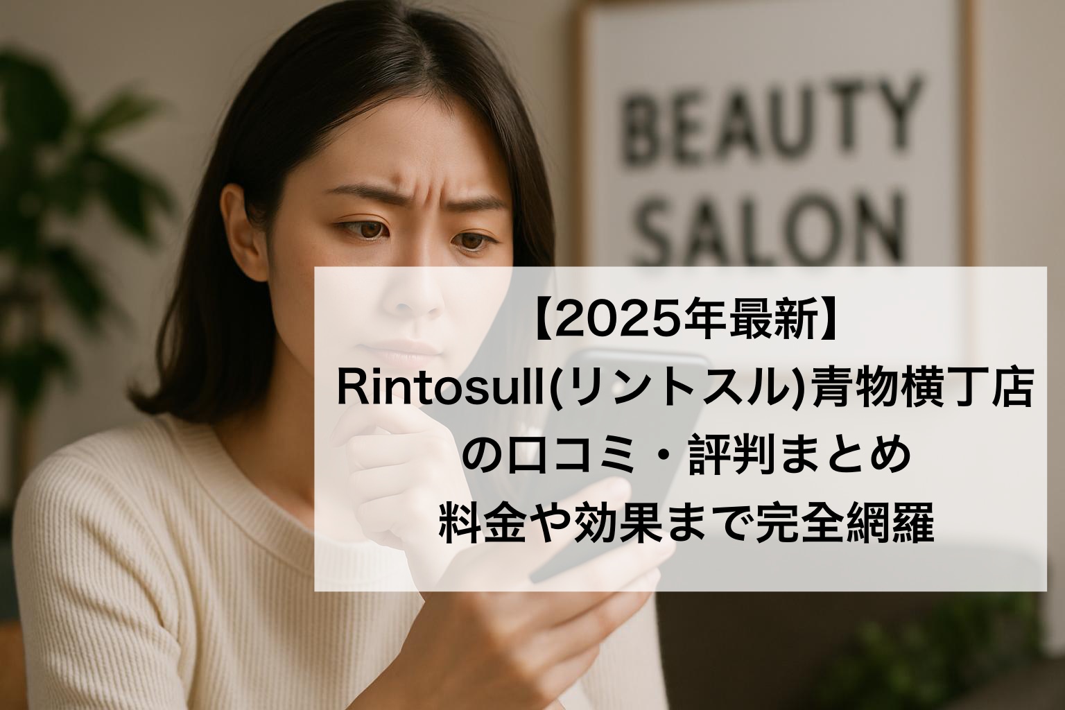 【2025年最新】Rintosull(リントスル)青物横丁店の口コミ・評判まとめ｜料金や効果まで完全網羅