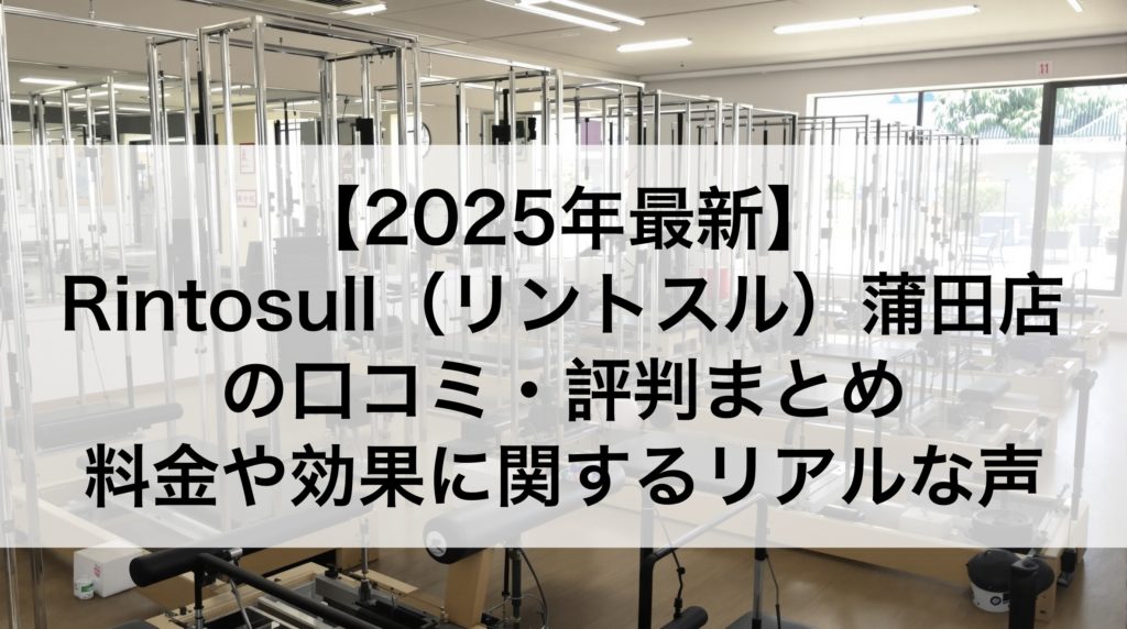 【2025年最新】Rintosull（リントスル）蒲田店の口コミ・評判まとめ｜料金や効果に関するリアルな声