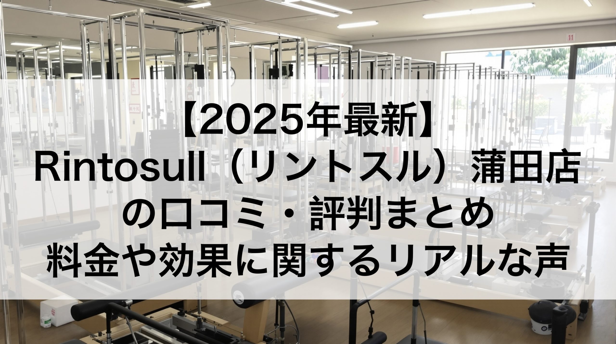 【2025年最新】Rintosull（リントスル）蒲田店の口コミ・評判まとめ｜料金や効果に関するリアルな声