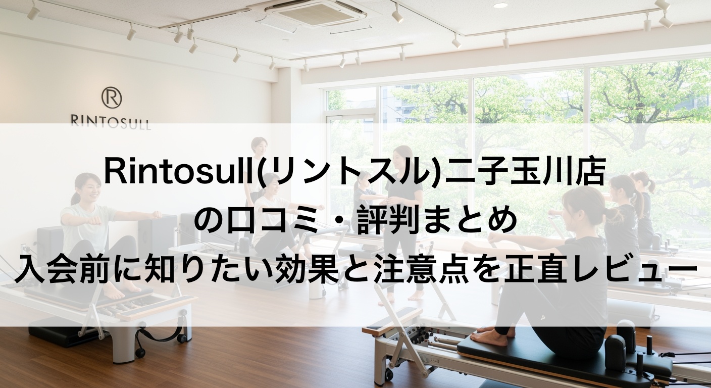 Rintosull(リントスル)二子玉川店の口コミ・評判