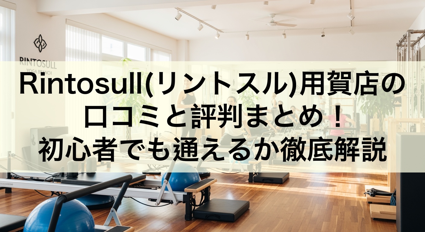 Rintosull(リントスル)用賀店の口コミと評判