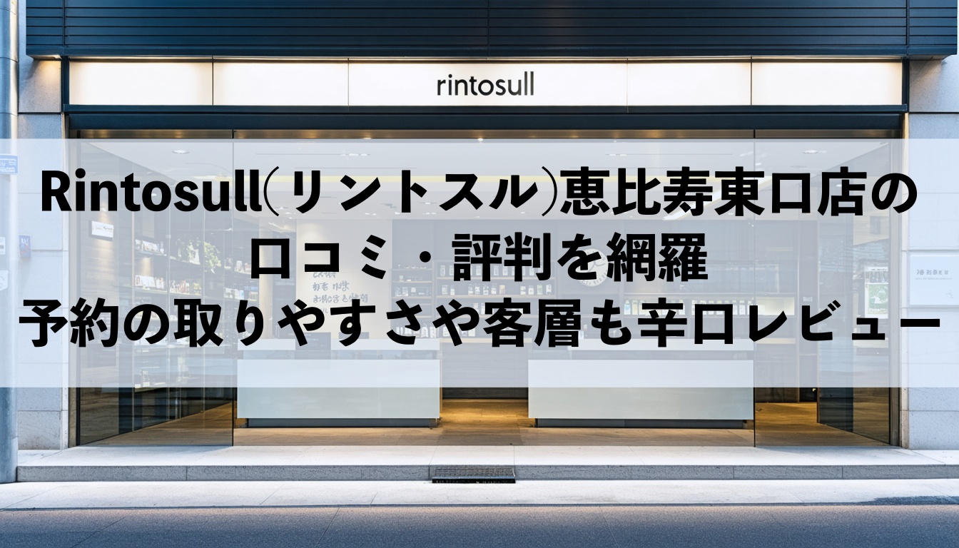 Rintosull(リントスル)恵比寿東口店の口コミ・評判レビュー