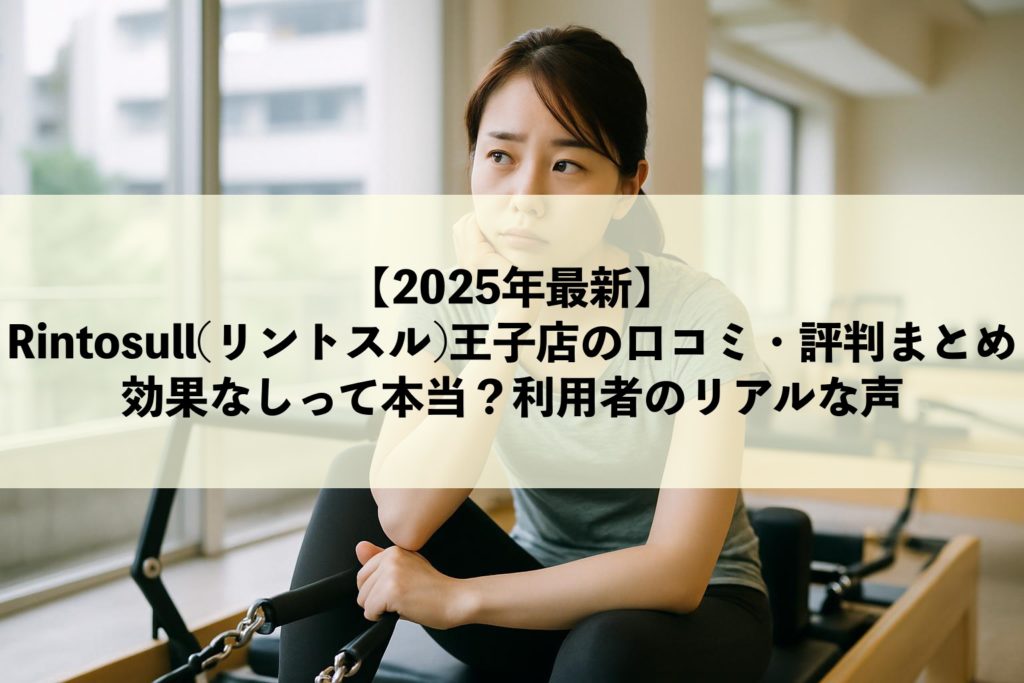 【2025年最新】Rintosull(リントスル)王子店の口コミ・評判