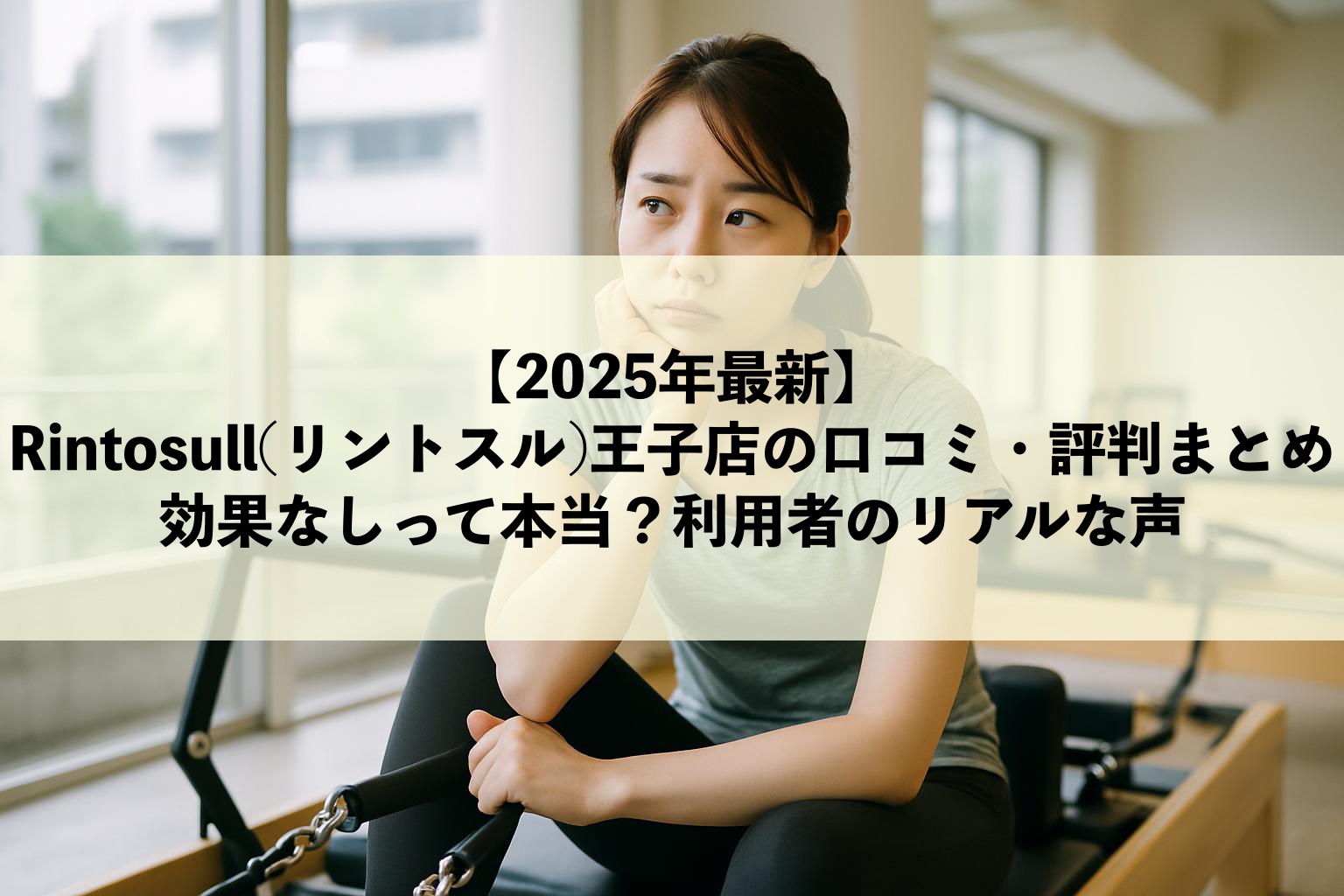 【2025年最新】Rintosull(リントスル)王子店の口コミ・評判