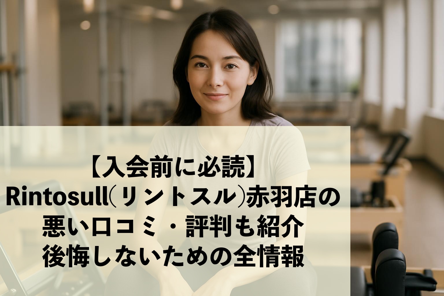 【入会前に必読】Rintosull(リントスル)赤羽店の悪い口コミ・評判も紹介