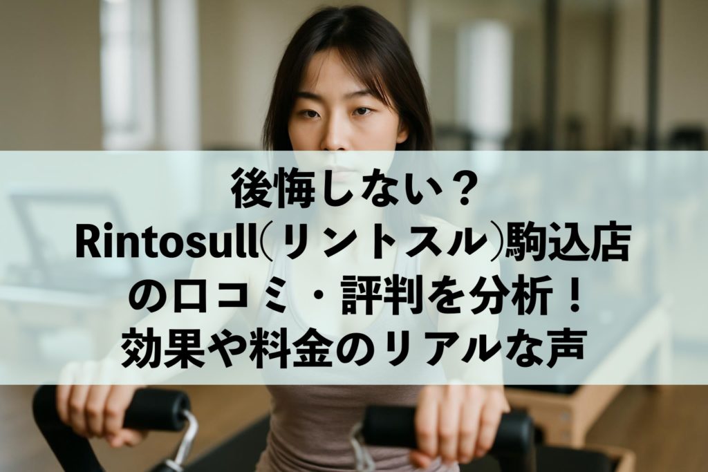 Rintosull(リントスル)駒込店の口コミ・評判を分析！