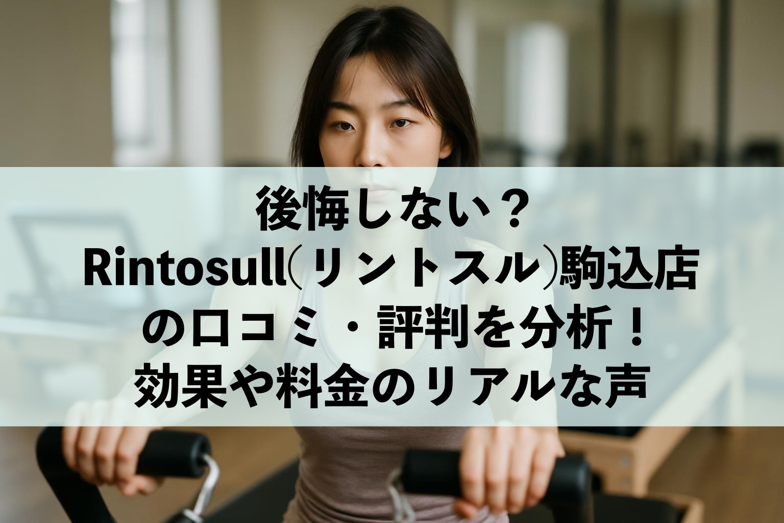 Rintosull(リントスル)駒込店の口コミ・評判を分析！