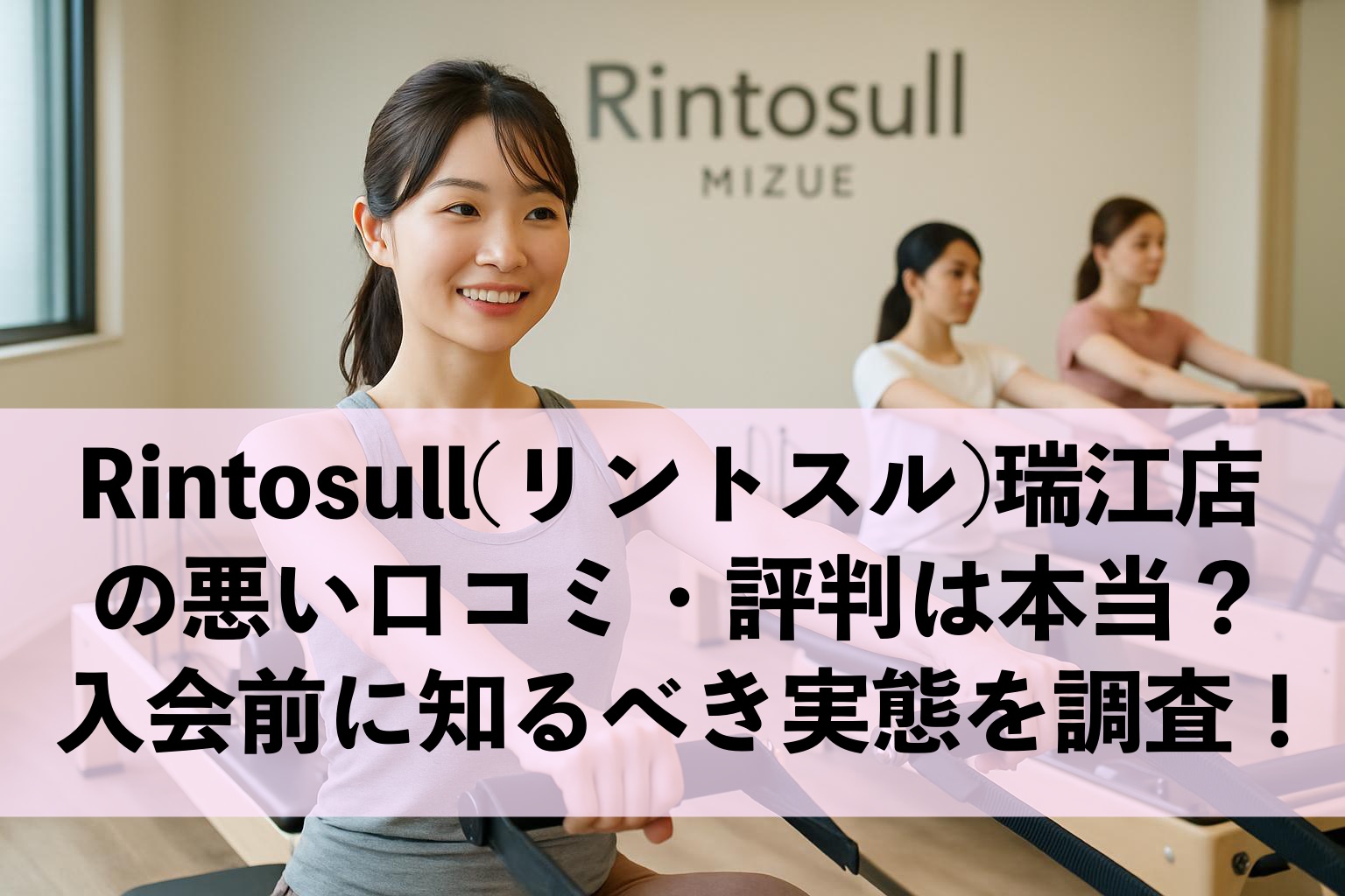 Rintosull(リントスル)瑞江店の悪い口コミ・評判