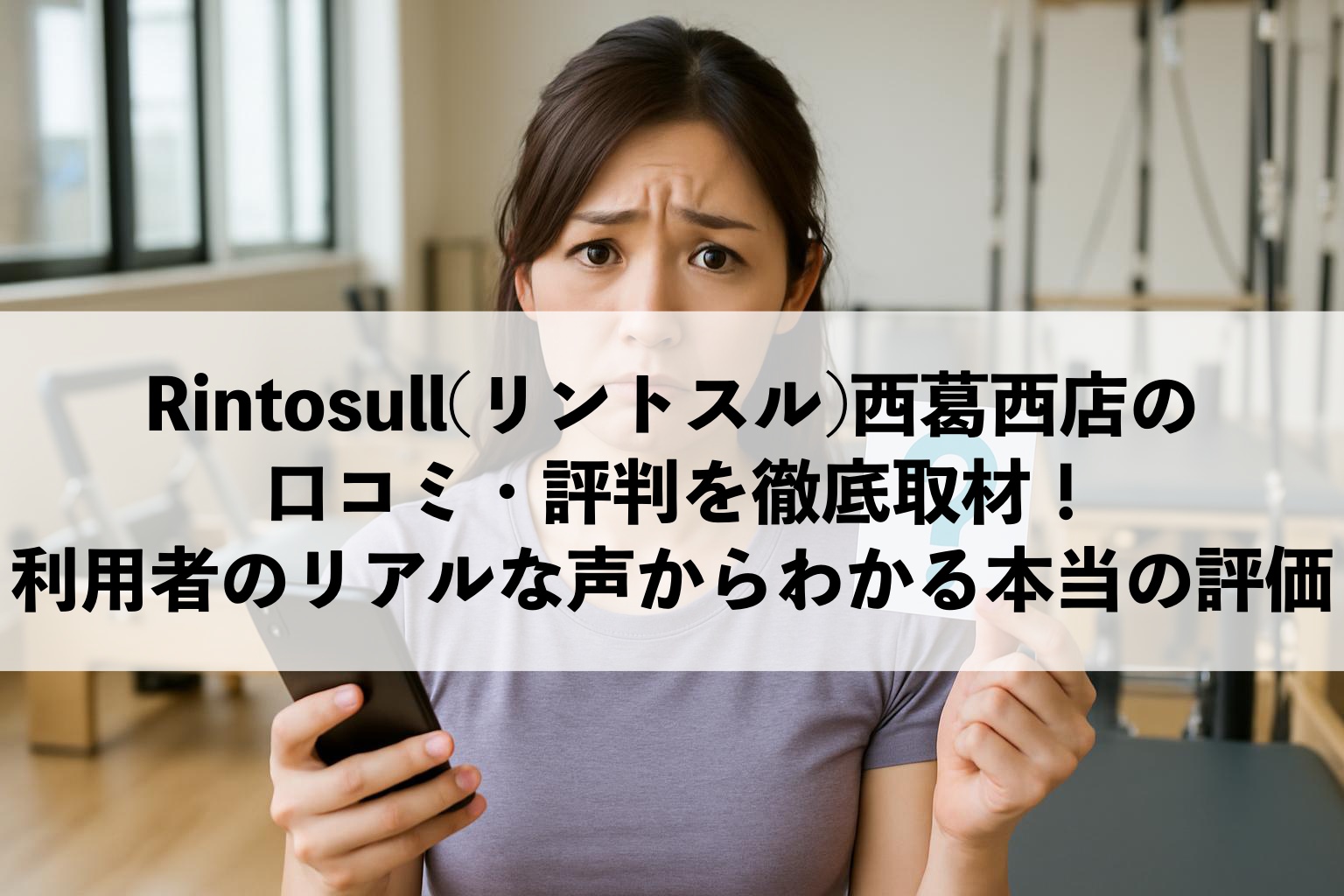 Rintosull(リントスル)西葛西店の口コミ・評判