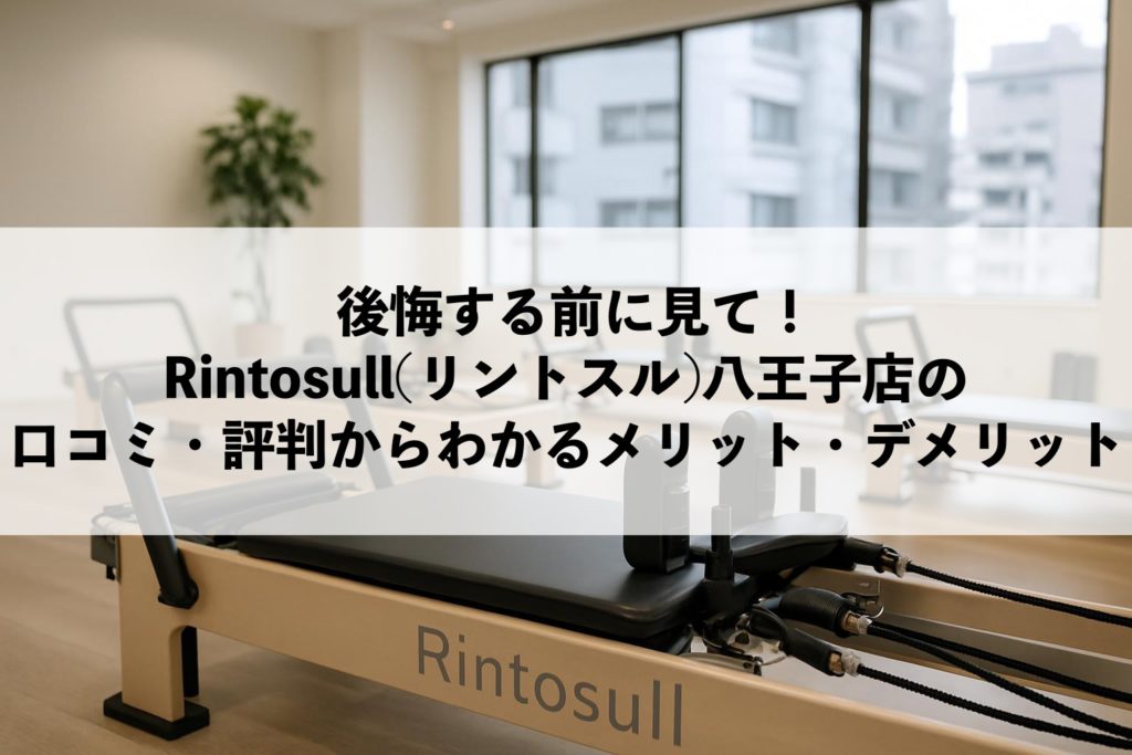 Rintosull(リントスル)八王子店の口コミ・評判