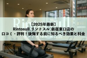 Rintosull(リントスル)新宿東口店の口コミ・評判