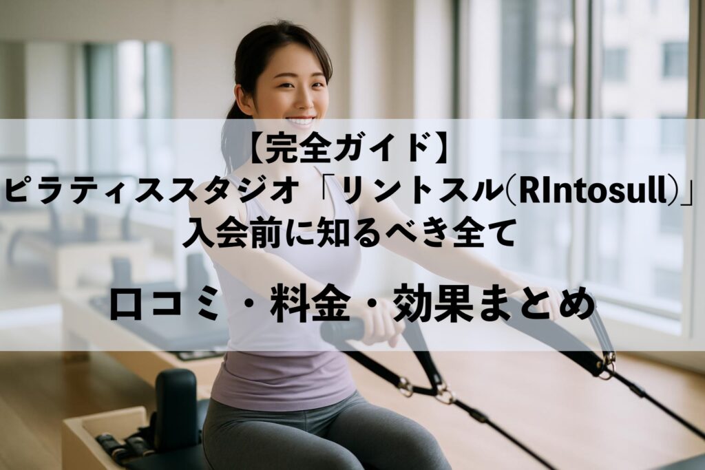 【完全ガイド】ピラティススタジオ「リントスル(RIntosull)　口コミ・料金・効果まとめ
