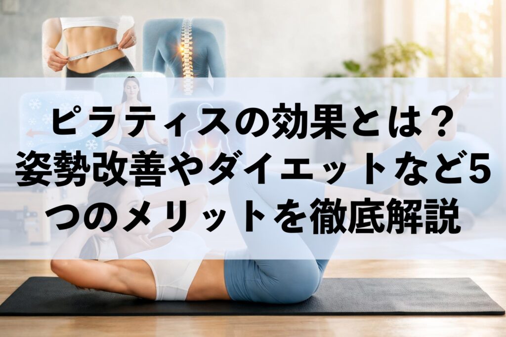 【完全ガイド】ピラティスとは？効果から基本のやり方、注意点まで全て解説