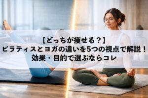 【どっちが痩せる？】ピラティスとヨガの違いを5つの視点で解説！効果・目的で選ぶならコレ