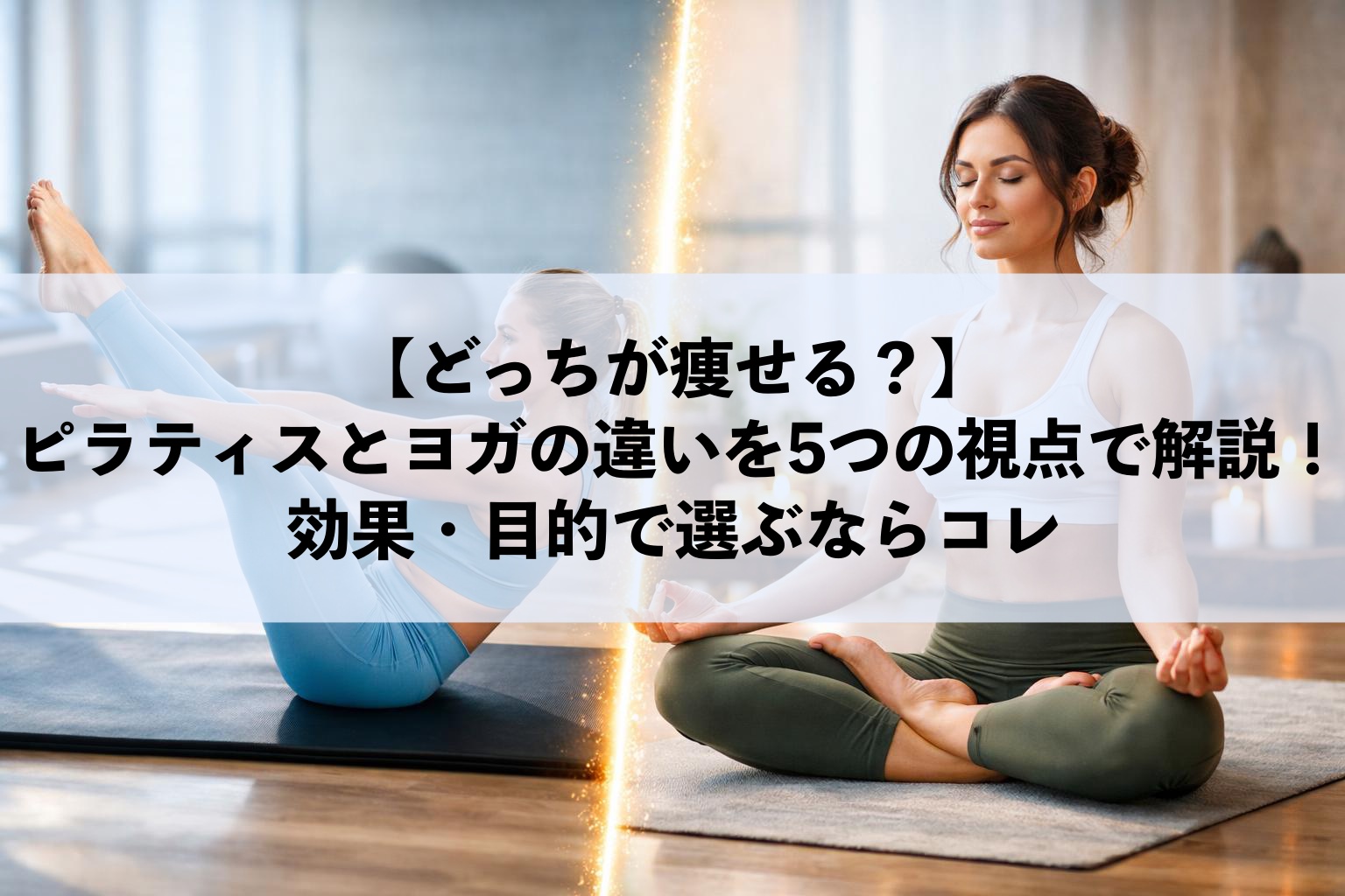 【どっちが痩せる？】ピラティスとヨガの違いを5つの視点で解説！効果・目的で選ぶならコレ
