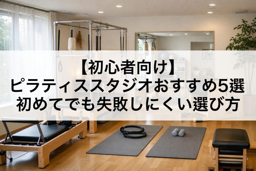 【初心者向け】ピラティススタジオおすすめ5選｜初めてでも失敗しにくい選び方