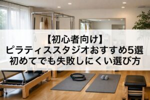 【初心者向け】ピラティススタジオおすすめ5選｜初めてでも失敗しにくい選び方