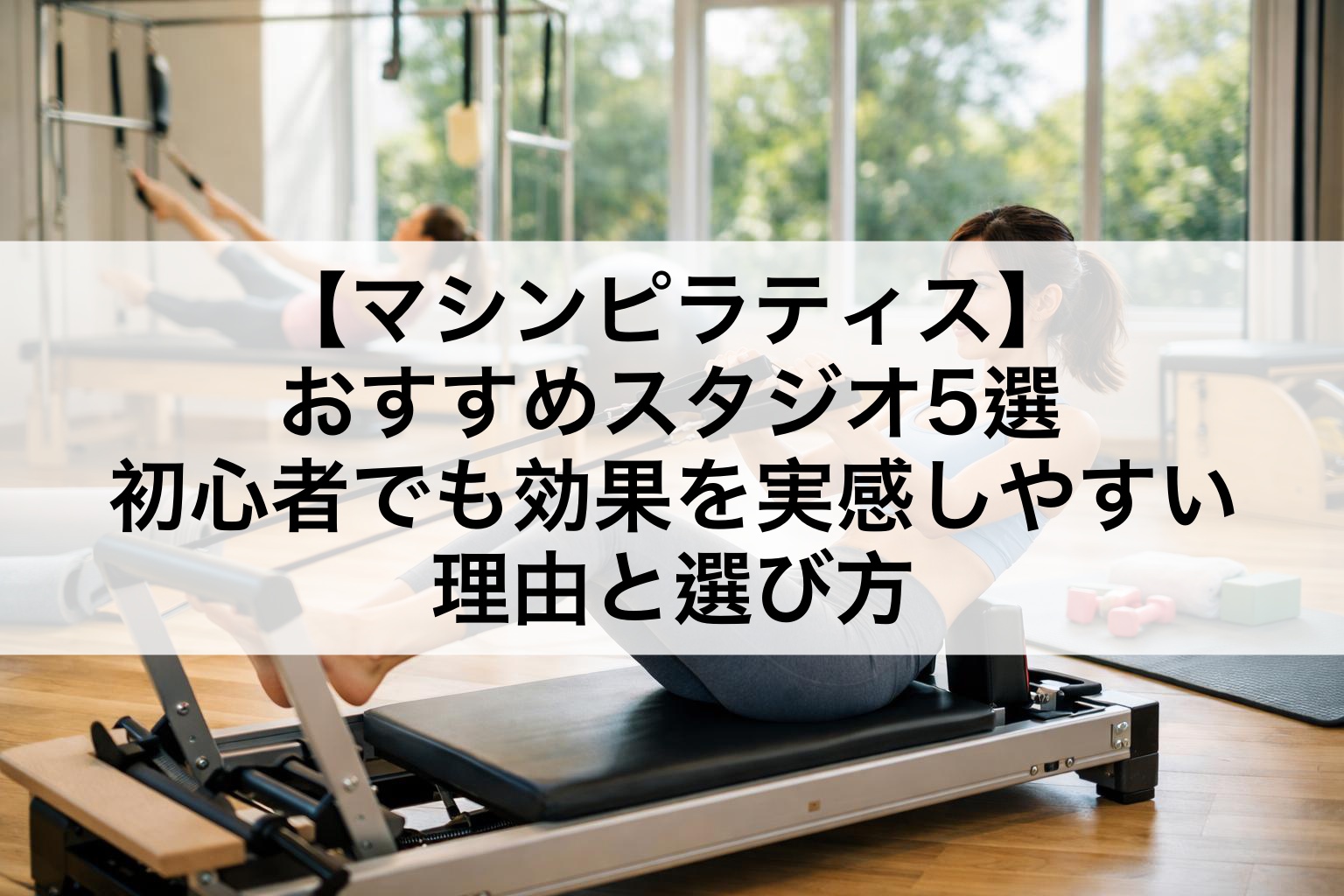 【マシンピラティス】おすすめスタジオ5選｜初心者でも効果を実感しやすい理由と選び方