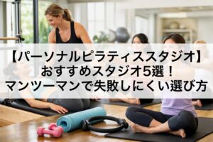 【パーソナルピラティススタジオ】おすすめスタジオ5選｜マンツーマンで失敗しにくい選び方
