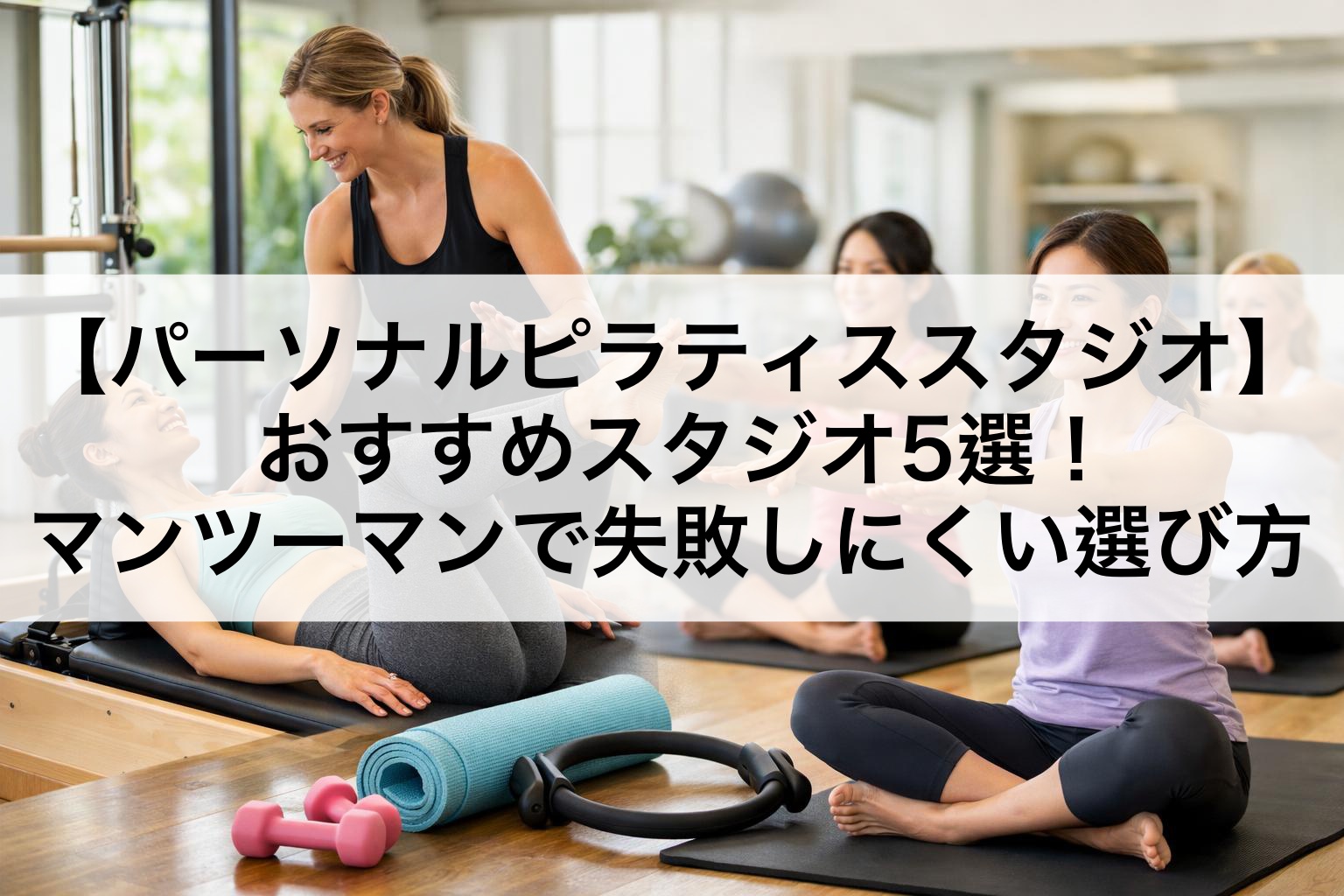 【パーソナルピラティススタジオ】おすすめスタジオ5選｜マンツーマンで失敗しにくい選び方