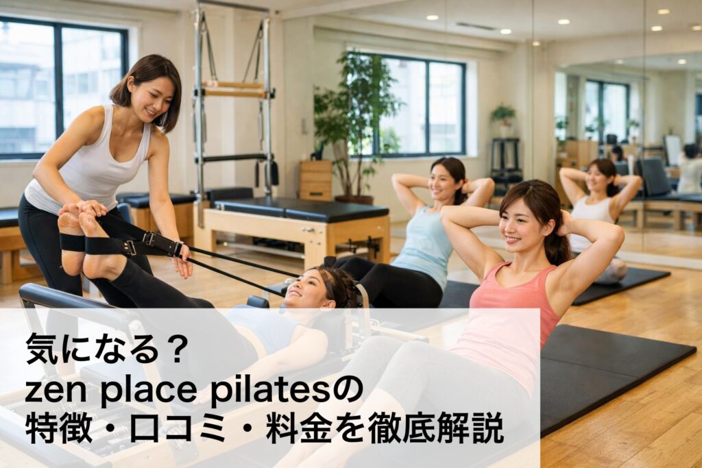 気になる？zen place pilatesの特徴・口コミ・料金を徹底解説