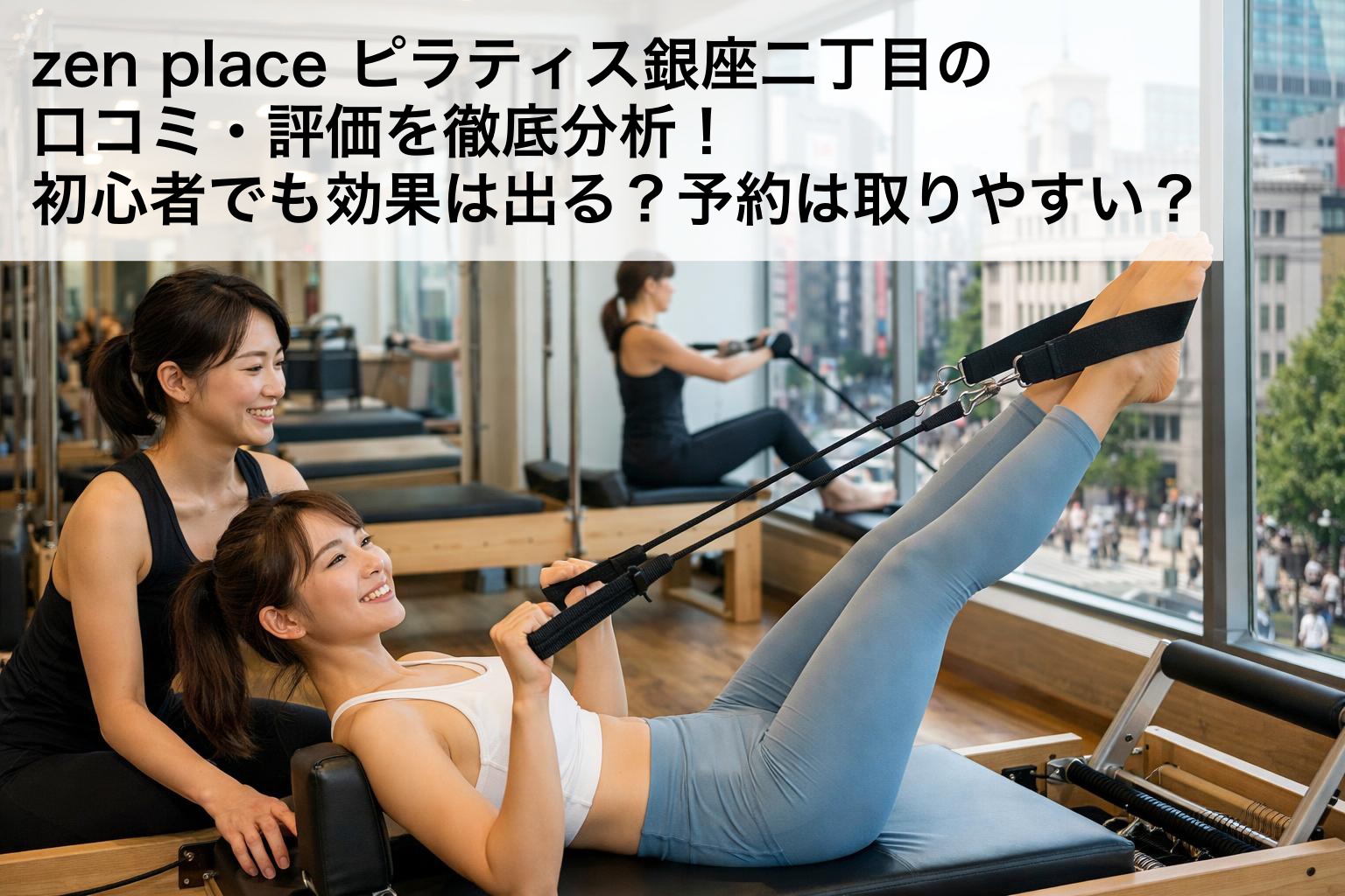 zen place ピラティス銀座二丁目の口コミ・評価を徹底分析！初心者でも効果は出る？予約は取りやすい？