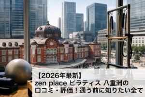 【2026年最新】zen place ピラティス 八重洲の口コミ・評価！通う前に知りたい全て