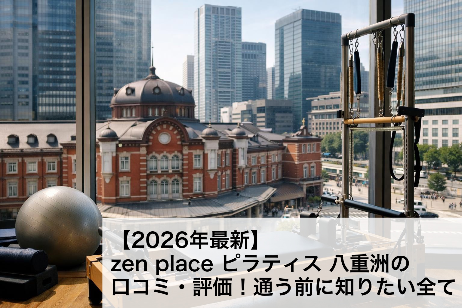 【2026年最新】zen place ピラティス 八重洲の口コミ・評価！通う前に知りたい全て