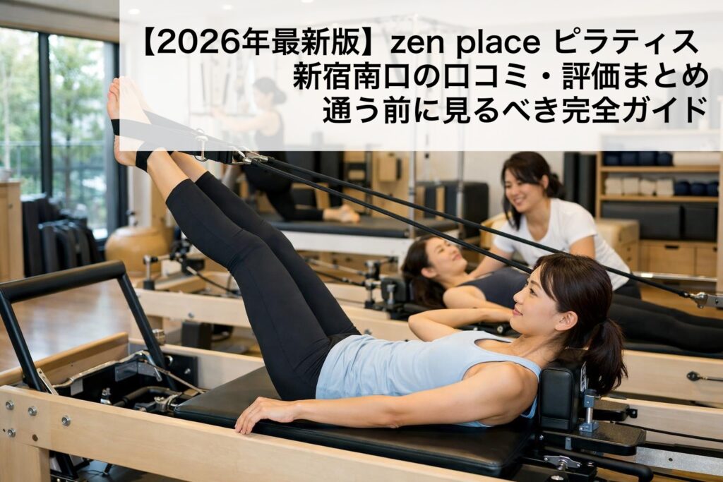 【2026年最新版】zen place ピラティス 新宿南口の口コミ・評価まとめ｜通う前に見るべき完全ガイド