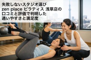 失敗しないスタジオ選び｜zen place ピラティス 浅草店の口コミと評価で判明した通いやすさと満足度